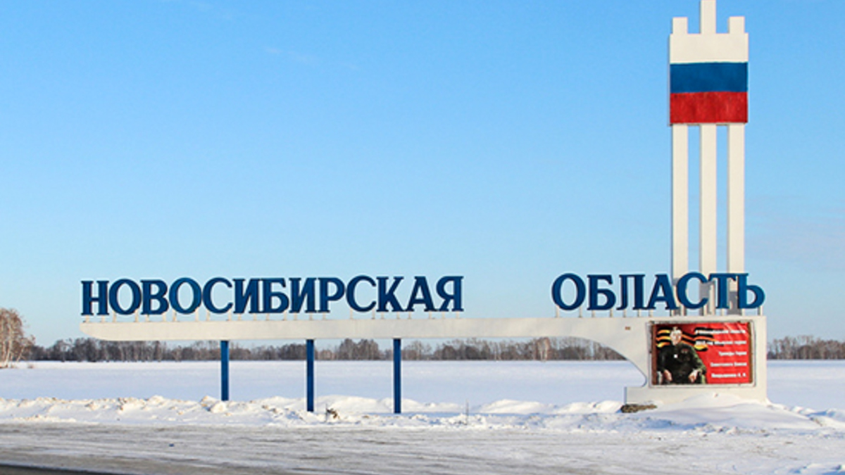 Стела «Новосибирская область»
